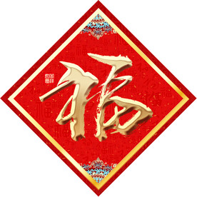 新春福字