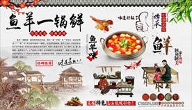 鱼羊一锅鲜背景墙