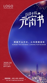 元宵节海报 夜色背景