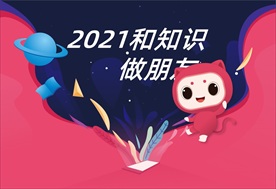 2021和知识做朋友
