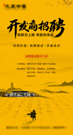 新中式房地产招聘海报