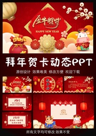 2021新年拜年贺卡PPT