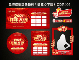 2021开门红 开年大促活动
