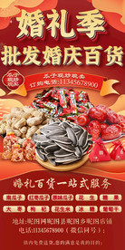 婚礼季百货批发海报