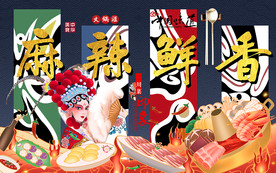 国潮麻辣鲜香火锅工装背景墙