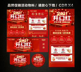 2021开门红 开年大促活动