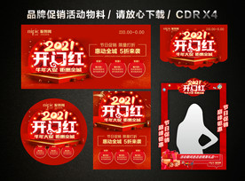 2021开门红 开年大促活动