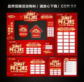 2021开门红 开年大促活动