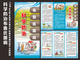 科学防治布鲁氏菌病三折页