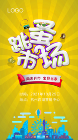 跳蚤 地产 暖场 微信