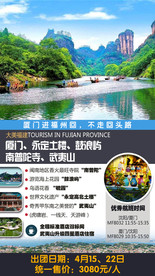 大美福建旅游海报