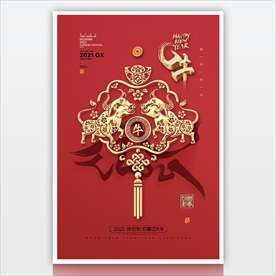 2021牛年剪纸 新年海报