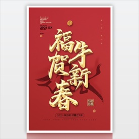 2021牛年海报