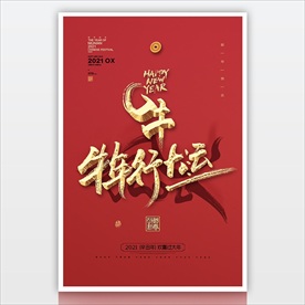 2021新年素材 立体字海报