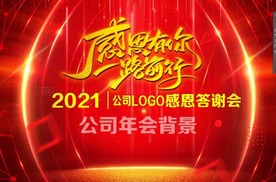 年会背景