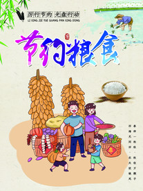 节约粮食 世界粮食日