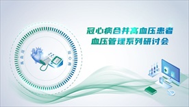 高血压医疗研讨会