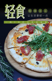 轻食披萨