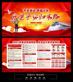 春运安全