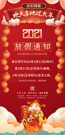2021公司放假通知手机海报