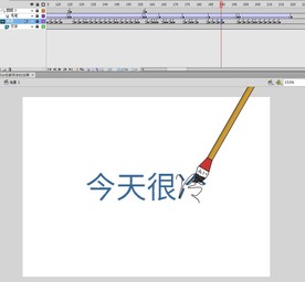 弄出毛笔写字的flash效果