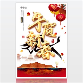 2021牛年贺新春 新年海报