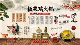 板栗鸡火锅背景墙