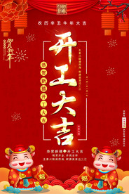 开工大吉开门红