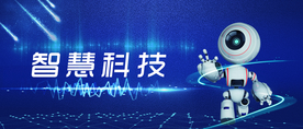 智慧科技