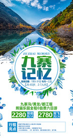 四川 旅游海报 海报设计 单页