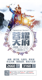 四川 旅游海报 海报设计 单页