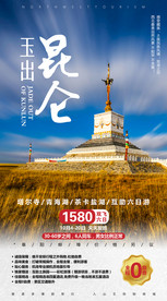 西北 旅游海报模板 单页 昆仑