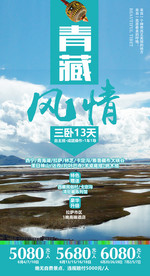 西藏 旅游海报模板 单页 展架