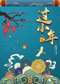 喜庆过小年海报