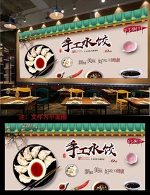 饺子背景墙