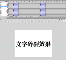 文字碎裂特效制作cs6