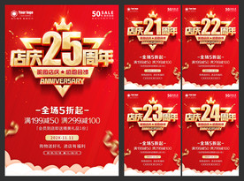 店庆21至25周年海报