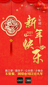2021新年快乐疫情防控海报