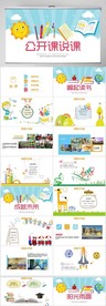 中小学教学公开课说课动态PPT