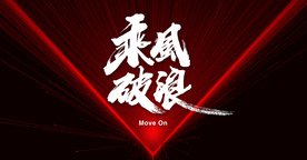 乘风破浪