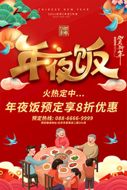 年夜饭预定海报