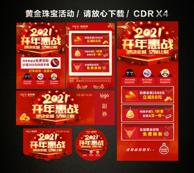2021黄金珠宝开门红开年大促