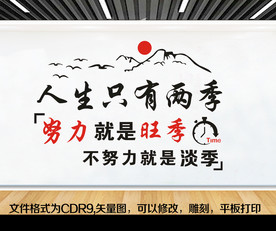 人生只有两季 努力是旺季