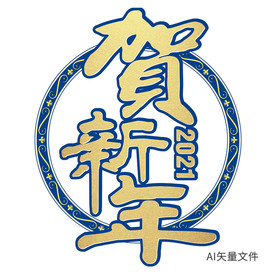 贺新年烫金蓝色书法字体效果