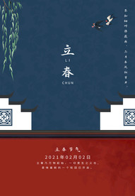立春  中国传统节气