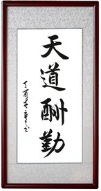 天道酬勤毛笔书法