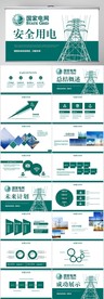 国家电网电力公司电业供电PPT