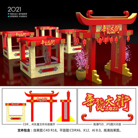 2021春节美陈年货大街