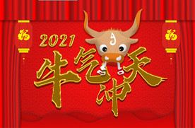 2021牛气冲天