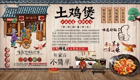 土鸡煲背景墙